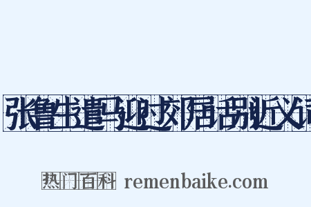 张鲁生遣马迎过郊居话别近义词是什么意思的图片